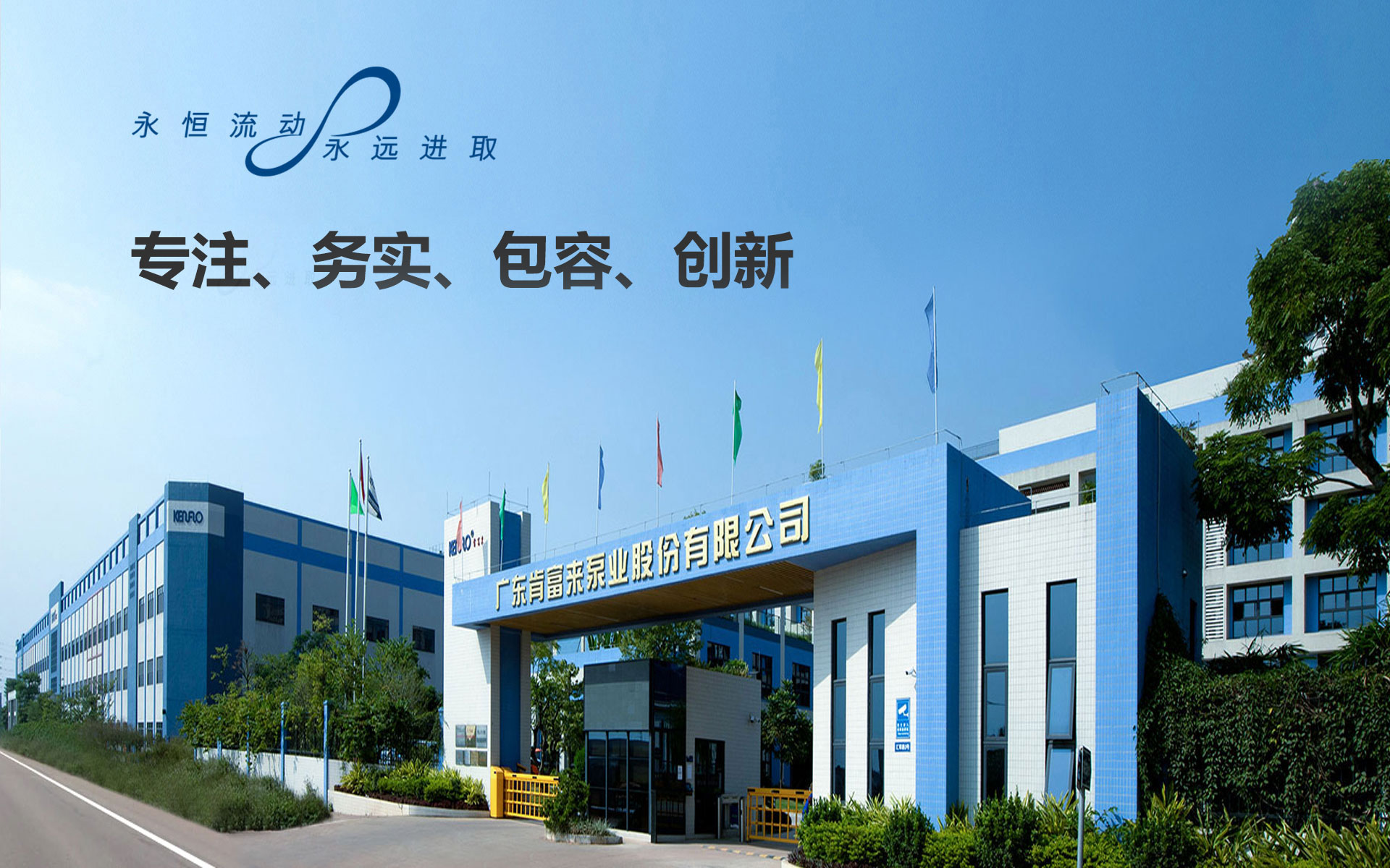 致力發(fā)展成為全球流體設備及技術的領跑者